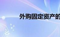 外购固定资产的入账价值包括()