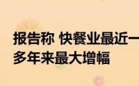 报告称 快餐业最近一个季度工资增长10% 为多年来最大增幅