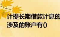 计提长期借款计息的账务处理中,借款人可能涉及的账户有()