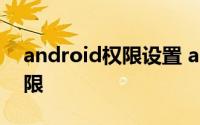android权限设置 android如何快速添加权限