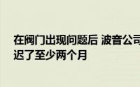在阀门出现问题后 波音公司将Starliner乘员飞船的试飞推迟了至少两个月