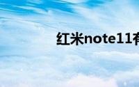 红米note11有没有nfc功能