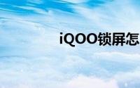 iQOO锁屏怎么设置健康码