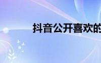 抖音公开喜欢的作品在哪里打�