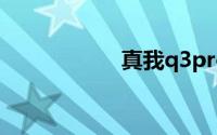 真我q3pro屏幕尺寸