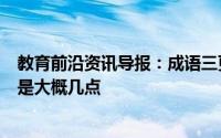 教育前沿资讯导报：成语三更半夜中的三更是什么意思指的是大概几点