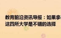 教育前沿资讯导报：如果拿400分这个成绩去报考专科专业这四所大学是不错的选择