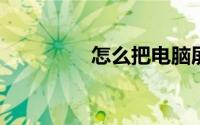 怎么把电脑屏幕调暗一点