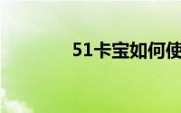 51卡宝如何使用信用卡收款