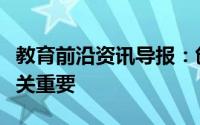 教育前沿资讯导报：创造力对提升数学教育至关重要
