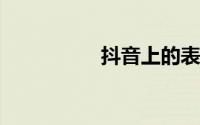抖音上的表情包从哪弄