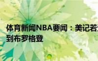 体育新闻NBA要闻：美记若无法得到洛瑞湖人和快船有意得到布罗格登