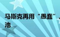 马斯克再用“愚蠢”、“糟糕”形容氢燃料电池