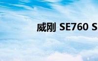 威刚 SE760 SSD规格怎么样