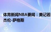体育新闻NBA要闻：美记若勇士寻求向上交易他们可能想选杰伦-萨格斯