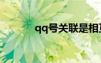 qq号关联是相互的还是单方面