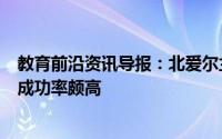 教育前沿资讯导报：北爱尔兰的孩子在GCSE和ALevel上的成功率颇高