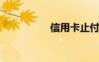 信用卡止付状态怎么办