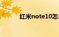 红米note10怎么关闭高请通话