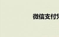 微信支付凭证在哪里