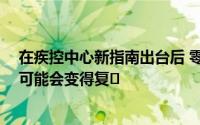 在疾控中心新指南出台后 零售商正在重新考虑口罩政策 这可能会变得复�