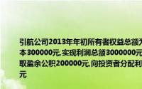 引航公司2013年年初所有者权益总额为1500000元2013年,引航公司以盈余公积转增资本300000元,实现利润总额3000000元,应交所得税1000000元(实际上交900000元),提取盈余公积200000元,向投资者分配利润10万元试点公司2013年末所有者权益总额为()元