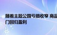 随着主题公园亏损收窄 商品销量暴涨 迪士尼乐园和产品部门回归盈利
