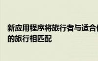 新应用程序将旅行者与适合他们的预算、兴趣、奖励积分等的旅行相匹配