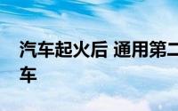 汽车起火后 通用第二次召回雪佛兰Bolt电动车