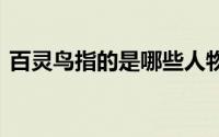 百灵鸟指的是哪些人物 百灵鸟指的是什么人