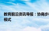 教育前沿资讯导报：协商步行成为增强公民参与度的新学习模式