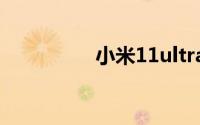小米11ultra怎么截长屏
