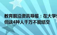 教育前沿资讯导报：在大学生活中我们会遇到各式各样的人但这4种人千万不能结交