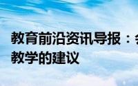 教育前沿资讯导报：会议讨论有关爱尔兰语言教学的建议