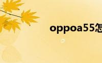 oppoa55怎么竖屏锁定
