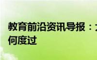 教育前沿资讯导报：大学里的课余时间应该如何度过