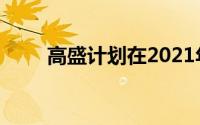 高盛计划在2021年建立信用卡业务