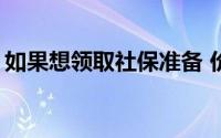 如果想领取社保准备 价格低于最高3895美元