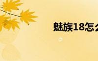 魅族18怎么显示网速