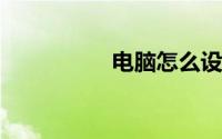 电脑怎么设置屏幕不灭