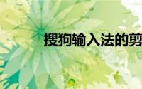 搜狗输入法的剪贴板怎么调出来