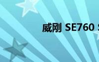 威刚 SE760 SSD设计如何