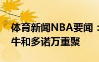 体育新闻NBA要闻：美记施罗德希望前往公牛和多诺万重聚