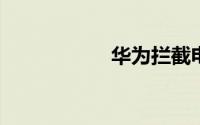 华为拦截电话在哪找