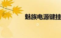 魅族电源键挂电话哪里设置