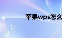 苹果wps怎么取消自动续费