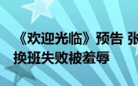 《欢迎光临》预告 张光正偶遇郑有恩 陈精典换班失败被羞辱