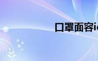 口罩面容id怎么设置