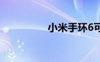 小米手环6可以测血压吗
