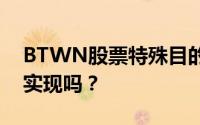 BTWN股票特殊目的收购公司的合并日期会实现吗？